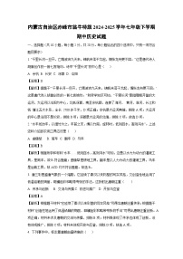 内蒙古自治区赤峰市翁牛特旗2024-2025学年七年级下学期期中真题历史试卷（解析版）