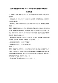 江苏省南通市如皋市2024-2025学年七年级下学期期中真题历史试卷（解析版）