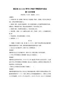 浙江省2024-2025学年八年级下学期第一次月考卷历史与社会试卷（解析版）