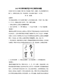 2025年天津市南开区中考三模[中考模拟]历史试卷（解析版）