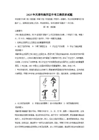 2025年天津市南开区中考三模[中考模拟]历史试卷（解析版）