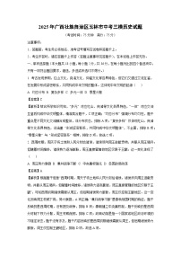 2025年广西壮族自治区玉林市中考三模[中考模拟]历史试卷（解析版）