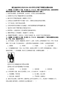 浙江省金华市义乌市2024-2025学年七年级下学期历史期末试卷