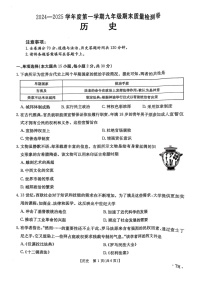 【9历期末】安徽省阜阳市太和县2024-2025学年九年级上学期1月期末历史试题