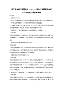 浙江省余姚市城区学校2024-2025学年上学期期中考试八年级测历史与社会试卷（解析版）
