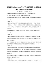 浙江省瑞安市2024-2025学年八年级上学期第一次教学质量调研（期中）历史与社会试卷（解析版）