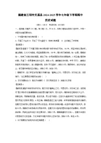 福建省三明市尤溪县2024-2025学年七年级下学期期中真题历史试卷（解析版）