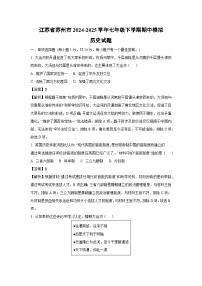 江苏省苏州市2024-2025学年七年级下学期期中真题模拟历史试卷（解析版）