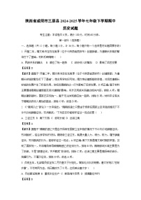 陕西省咸阳市三原县2024-2025学年七年级下学期期中真题历史试卷（解析版）