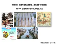 人教版(2024)七年级上册(2024)东晋南朝政治和江南地区开发课文内容课件ppt