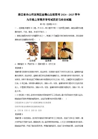 浙江省舟山市定海区金衢山五校联考2024—2025学年九年级上学期开学考试历史与社会试卷（解析版）