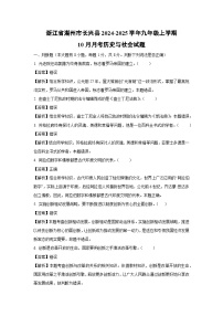 浙江省湖州市长兴县2024-2025学年九年级上学期10月月考历史与社会试卷（解析版）
