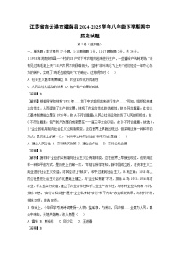 江苏省连云港市灌南县2024-2025学年八年级下学期期中历史试卷（解析版）