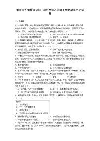 重庆市九龙坡区2024-2025学年八年级下学期期末历史试题（含答案）