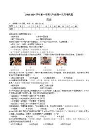 【8历第一次月考】安徽省淮南市潘集区2023-2024学年八年级上学期第一次月考历史试题