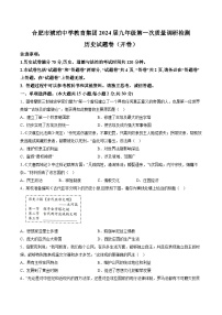 【9历第一次月考】安徽省合肥市琥珀中学2023-2024学年九年级上学期10月月考历史试题