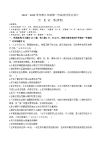 【9历第一次月考】安徽省淮南市淮南西部地区2023-2024学年九年级上学期9月月考历史试题