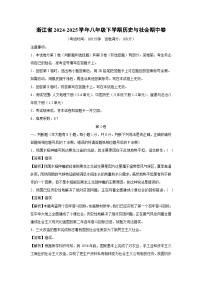 浙江省2024-2025学年八年级下学期期中卷历史与社会试卷（解析版）