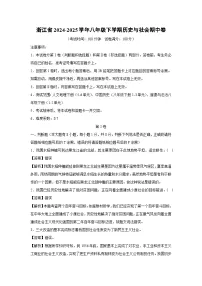 浙江省2024-2025学年八年级下学期期中卷历史与社会试卷（解析版）