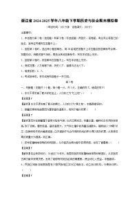 浙江省2024-2025学年八年级下学期期末模拟卷历史与社会试卷（解析版）