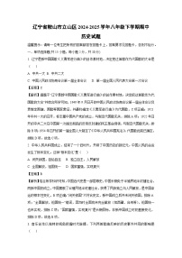 辽宁省鞍山市立山区2024-2025学年八年级下学期期中历史试卷（解析版）