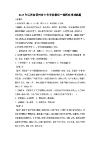 2025年江苏省苏州市中考考前最后一卷模拟历史试卷（解析版）