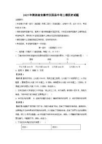 2025年陕西省安康市汉阴县中考二模[中考模拟]历史试卷（解析版）