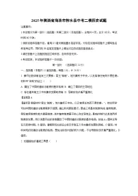 2025年陕西省商洛市柞水县中考二模[中考模拟]历史试卷（解析版）