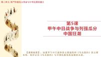 历史八年级上册（2024）第5课  甲午中日战争与列强瓜分中国狂潮教课内容课件ppt