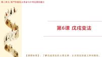 初中历史人教版（2024）八年级上册（2024）第6课 戊戌变法课文课件ppt