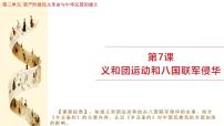 人教版（2024）八年级上册（2024）第二单元  早期现代化的初步探索和民族危机加剧第7课  义和团运动和八国联军侵华教案配套ppt课件