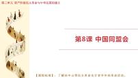 初中历史人教版（2024）八年级上册（2024）第三单元  资产阶级民主革命与中华民国的建立第8课  中国同盟会授课ppt课件