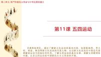 历史八年级上册（2024）第11课  五四运动集体备课课件ppt