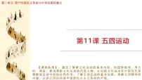 历史八年级上册（2024）第11课 五四运动集体备课课件ppt
