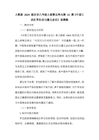 初中历史人教版（2024）八年级上册（2024）第15课 中国工农红军长征与遵义会议教案及反思