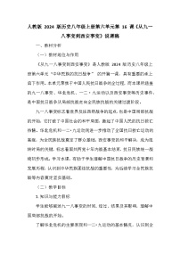 人教版（2024）八年级上册（2024）第16课  从九一八事变到西安事变教案