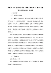 人教版（2024）八年级上册（2024）第17课 七七事变与全民族抗战教案