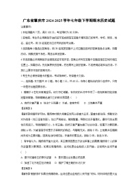 【历史】广东省肇庆市2024-2025学年七年级下学期期末试题（解析版）