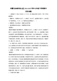 【历史】内蒙古赤峰市松山区2024-2025学年七年级下学期期中试题（解析版）