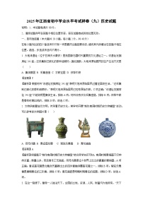 【历史】2025年江西省初中学业水平考试样卷（九）试题（解析版）