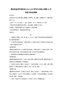 【历史与社会】浙江省金华市浦江县2024-2025学年九年级上学期10月试卷（解析版）