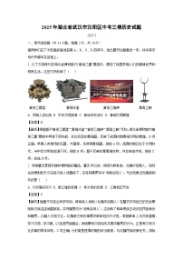 【历史】2025年湖北省武汉市汉阳区中考三模试题（解析版）