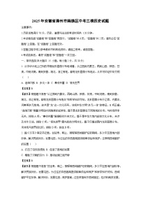 【历史】2025年安徽省滁州市南谯区中考三模试题（解析版）