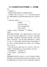 【历史】2025年江西省初中学业水平考试样卷（二）试题（解析版）