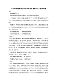 【历史】2025年江西省初中学业水平考试样卷（六）试题（解析版）