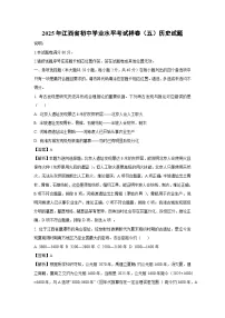 【历史】2025年江西省初中学业水平考试样卷（五）试题（解析版）