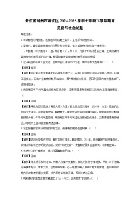 【历史与社会】浙江省台州市椒江区2024-2025学年七年级下学期期末试题（解析版）