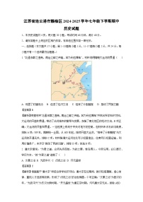 【历史】江苏省连云港市赣榆区2024-2025学年七年级下学期期中试题（解析版）
