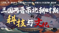 初中三国两晋南北朝时期的科技与文化示范课ppt课件