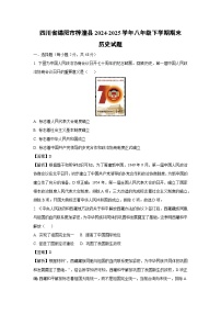 【历史】四川省绵阳市梓潼县2024-2025学年八年级下学期期末试题（解析版）